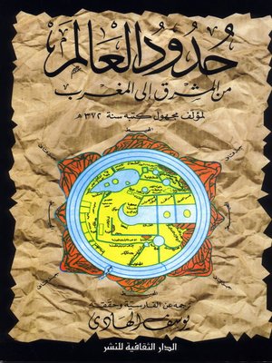 cover image of حدود العالم من المشرق إلى المغرب